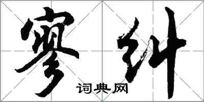 胡问遂寥纠行书怎么写