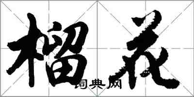 胡问遂榴花行书怎么写