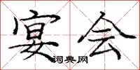 庞中华宴会楷书怎么写