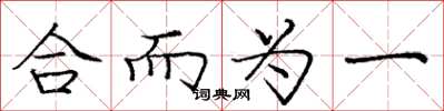 庞中华合而为一楷书怎么写