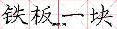 庞中华铁板一块楷书怎么写