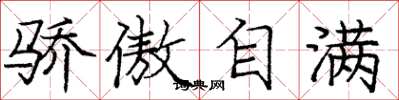 庞中华骄傲自满楷书怎么写