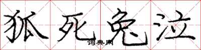 庞中华狐死兔泣楷书怎么写