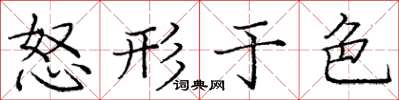 庞中华怒形于色楷书怎么写