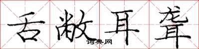 庞中华舌敝耳聋楷书怎么写