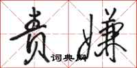骆恒光责嫌行书怎么写