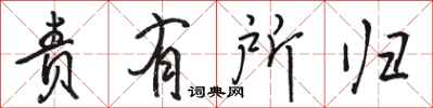 骆恒光责有所归行书怎么写