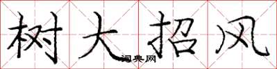 庞中华树大招风楷书怎么写