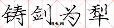 庞中华铸剑为犁楷书怎么写