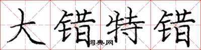 庞中华大错特错楷书怎么写