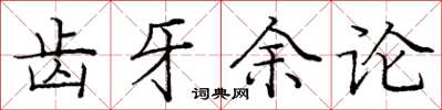 庞中华齿牙余论楷书怎么写