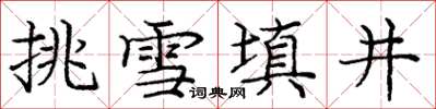 庞中华挑雪填井楷书怎么写