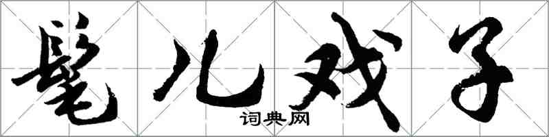 胡问遂髦儿戏子行书怎么写