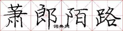 庞中华萧郎陌路楷书怎么写