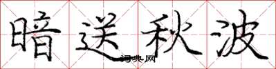 庞中华暗送秋波楷书怎么写