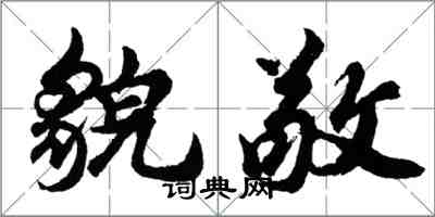 胡问遂貌敬行书怎么写