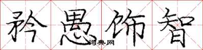 庞中华矜愚饰智楷书怎么写
