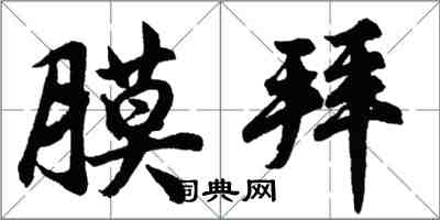 胡问遂膜拜行书怎么写