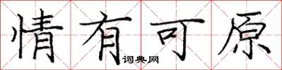 庞中华情有可原楷书怎么写