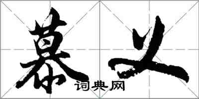 胡问遂慕义行书怎么写