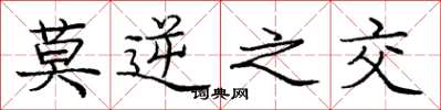 庞中华莫逆之交楷书怎么写