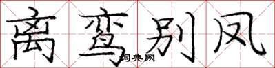 庞中华离鸾别凤楷书怎么写