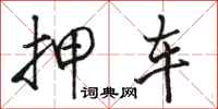 骆恒光押车行书怎么写