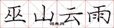 庞中华巫山云雨楷书怎么写