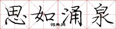 庞中华思如涌泉楷书怎么写