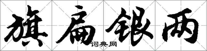 胡问遂旗扁银两行书怎么写