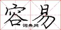 庞中华容易楷书怎么写