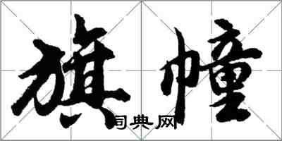 胡问遂旗幢行书怎么写