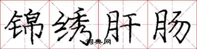 庞中华锦绣肝肠楷书怎么写