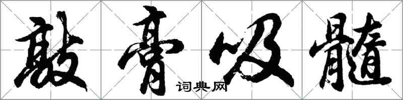 胡问遂敲膏吸髓行书怎么写