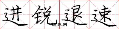 庞中华进锐退速楷书怎么写