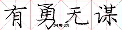 庞中华有勇无谋楷书怎么写