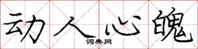 庞中华动人心魄楷书怎么写
