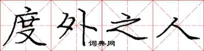 庞中华度外之人楷书怎么写