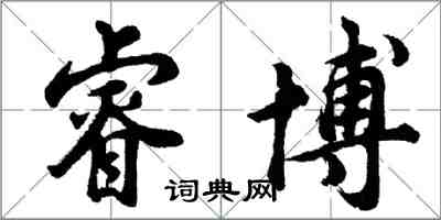 胡问遂睿博行书怎么写