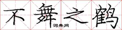 庞中华不舞之鹤楷书怎么写