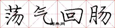 庞中华荡气回肠楷书怎么写