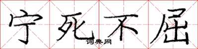 庞中华宁死不屈楷书怎么写