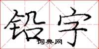 庞中华铅字楷书怎么写