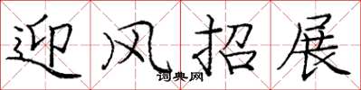 庞中华迎风招展楷书怎么写