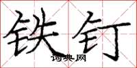庞中华铁钉楷书怎么写