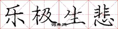 庞中华乐极生悲楷书怎么写