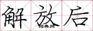 庞中华解放后楷书怎么写
