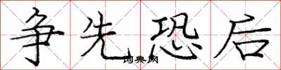 庞中华争先恐后楷书怎么写