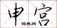 钱沛云申宫行书怎么写