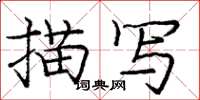 庞中华描写楷书怎么写